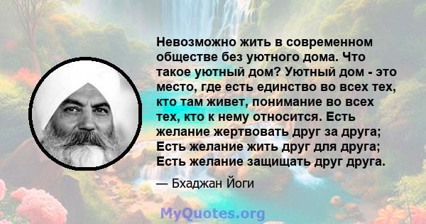 Невозможно жить в современном обществе без уютного дома. Что такое уютный дом? Уютный дом - это место, где есть единство во всех тех, кто там живет, понимание во всех тех, кто к нему относится. Есть желание жертвовать