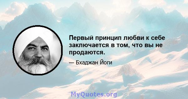 Первый принцип любви к себе заключается в том, что вы не продаются.