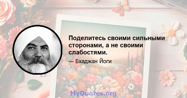 Поделитесь своими сильными сторонами, а не своими слабостями.