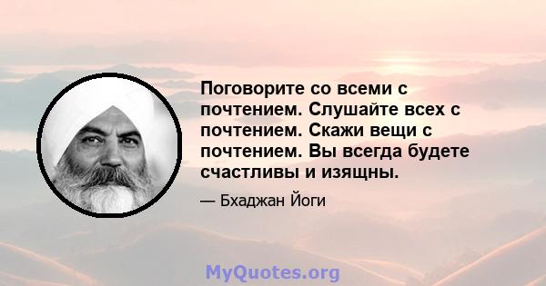 Поговорите со всеми с почтением. Слушайте всех с почтением. Скажи вещи с почтением. Вы всегда будете счастливы и изящны.