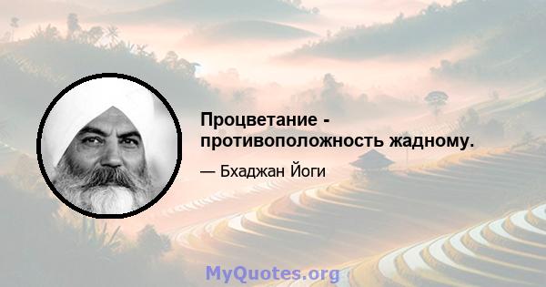 Процветание - противоположность жадному.