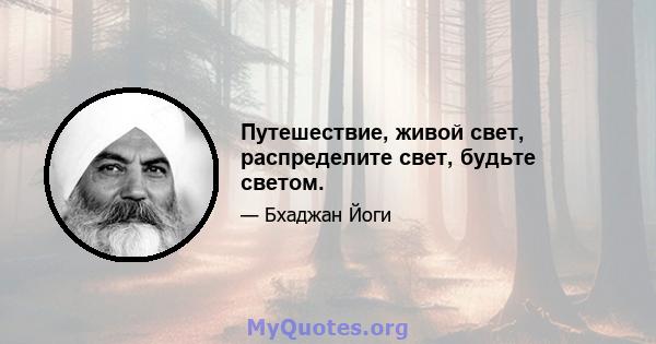 Путешествие, живой свет, распределите свет, будьте светом.