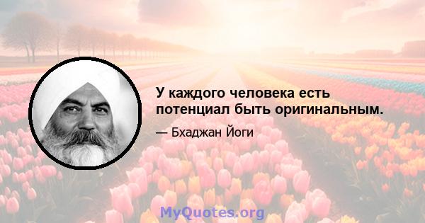 У каждого человека есть потенциал быть оригинальным.