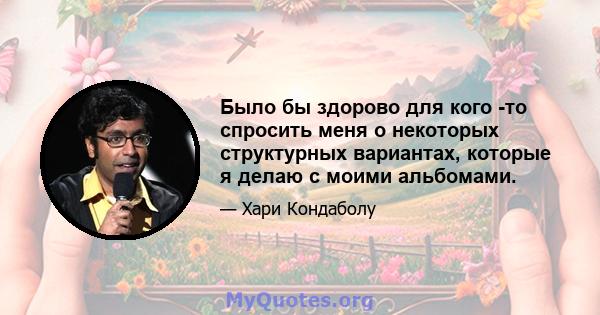 Было бы здорово для кого -то спросить меня о некоторых структурных вариантах, которые я делаю с моими альбомами.