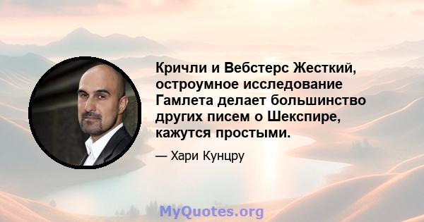 Кричли и Вебстерс Жесткий, остроумное исследование Гамлета делает большинство других писем о Шекспире, кажутся простыми.