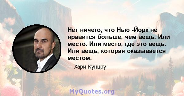 Нет ничего, что Нью -Йорк не нравится больше, чем вещь. Или место. Или место, где это вещь. Или вещь, которая оказывается местом.