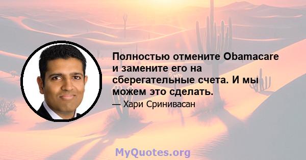 Полностью отмените Obamacare и замените его на сберегательные счета. И мы можем это сделать.