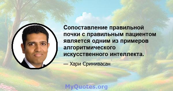 Сопоставление правильной почки с правильным пациентом является одним из примеров алгоритмического искусственного интеллекта.