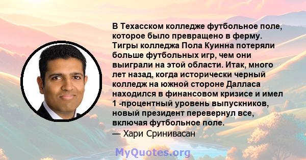 В Техасском колледже футбольное поле, которое было превращено в ферму. Тигры колледжа Пола Куинна потеряли больше футбольных игр, чем они выиграли на этой области. Итак, много лет назад, когда исторически черный колледж 