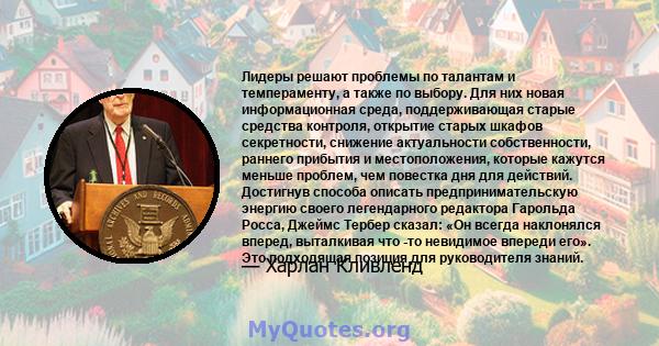 Лидеры решают проблемы по талантам и темпераменту, а также по выбору. Для них новая информационная среда, поддерживающая старые средства контроля, открытие старых шкафов секретности, снижение актуальности собственности, 