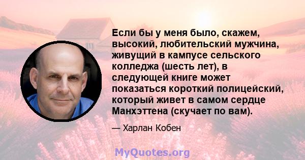 Если бы у меня было, скажем, высокий, любительский мужчина, живущий в кампусе сельского колледжа (шесть лет), в следующей книге может показаться короткий полицейский, который живет в самом сердце Манхэттена (скучает по