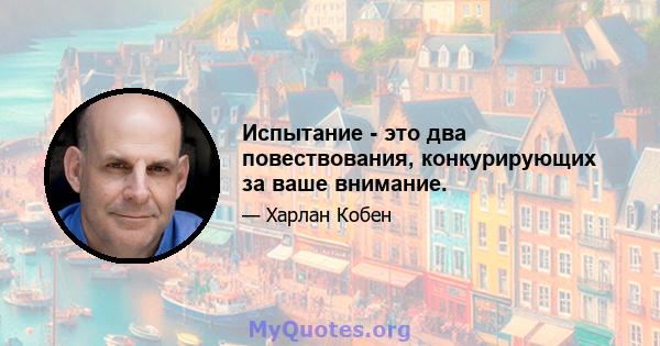 Испытание - это два повествования, конкурирующих за ваше внимание.