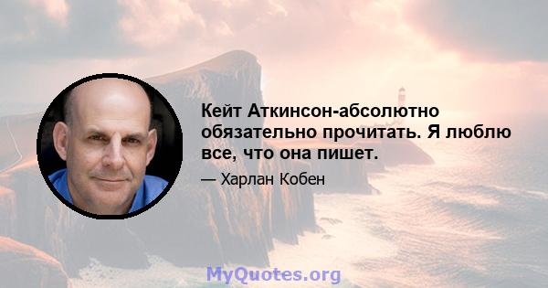 Кейт Аткинсон-абсолютно обязательно прочитать. Я люблю все, что она пишет.