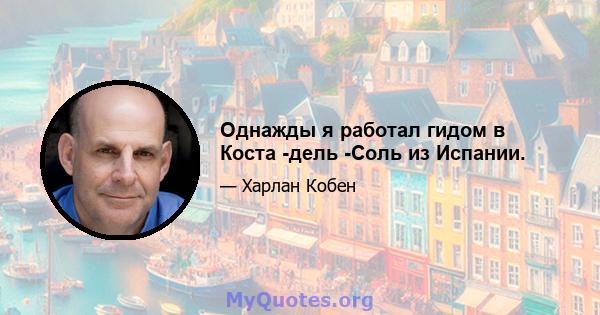 Однажды я работал гидом в Коста -дель -Соль из Испании.