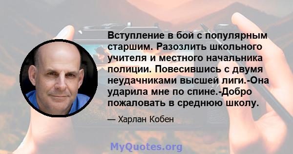 Вступление в бой с популярным старшим. Разозлить школьного учителя и местного начальника полиции. Повесившись с двумя неудачниками высшей лиги.-Она ударила мне по спине.-Добро пожаловать в среднюю школу.