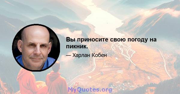 Вы приносите свою погоду на пикник.