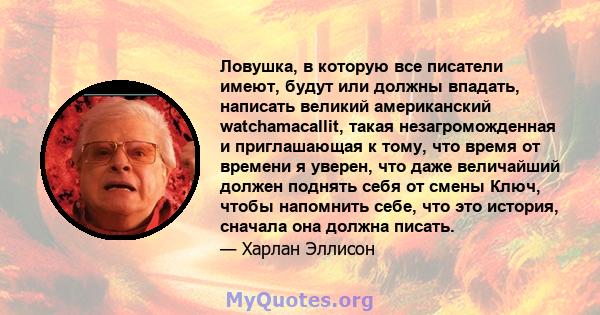 Ловушка, в которую все писатели имеют, будут или должны впадать, написать великий американский watchamacallit, такая незагроможденная и приглашающая к тому, что время от времени я уверен, что даже величайший должен