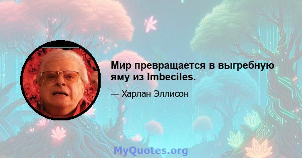 Мир превращается в выгребную яму из Imbeciles.