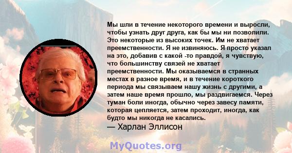 Мы шли в течение некоторого времени и выросли, чтобы узнать друг друга, как бы мы ни позволили. Это некоторые из высоких точек. Им не хватает преемственности. Я не извиняюсь. Я просто указал на это, добавив с какой -то