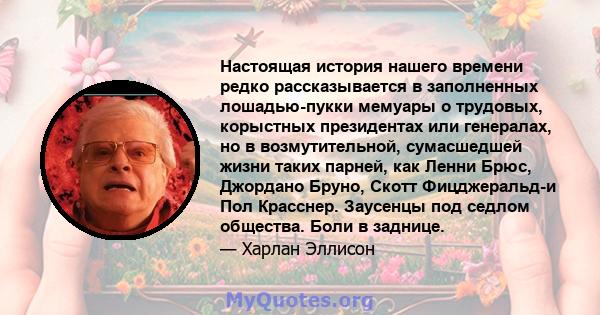 Настоящая история нашего времени редко рассказывается в заполненных лошадью-пукки мемуары о трудовых, корыстных президентах или генералах, но в возмутительной, сумасшедшей жизни таких парней, как Ленни Брюс, Джордано