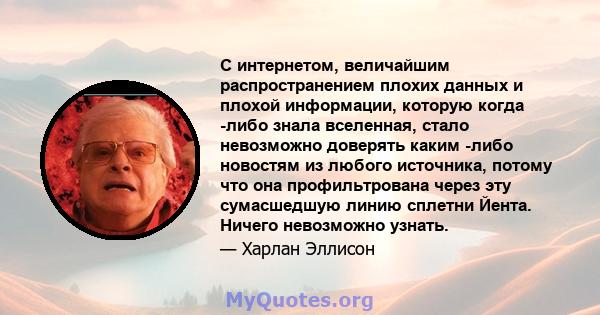 С интернетом, величайшим распространением плохих данных и плохой информации, которую когда -либо знала вселенная, стало невозможно доверять каким -либо новостям из любого источника, потому что она профильтрована через