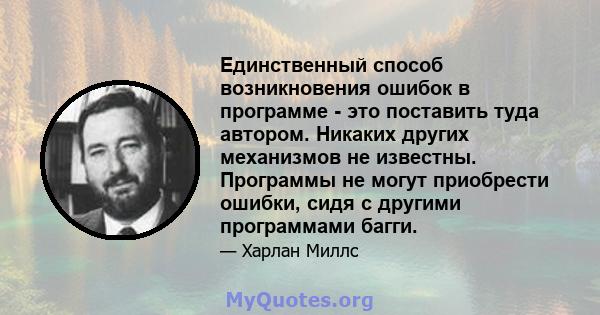 Единственный способ возникновения ошибок в программе - это поставить туда автором. Никаких других механизмов не известны. Программы не могут приобрести ошибки, сидя с другими программами багги.