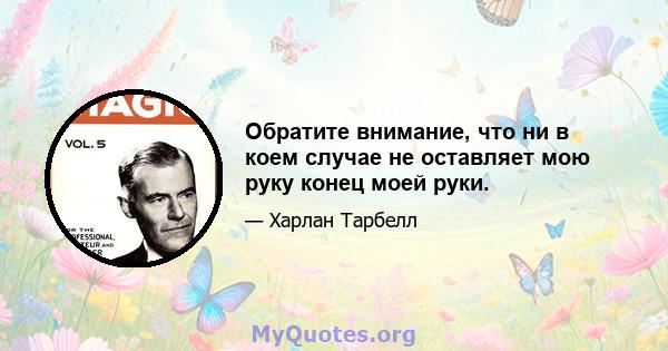 Обратите внимание, что ни в коем случае не оставляет мою руку конец моей руки.