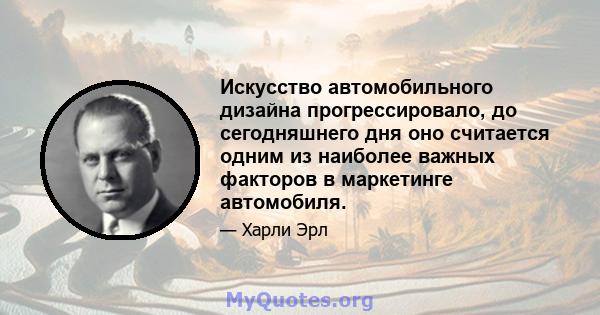 Искусство автомобильного дизайна прогрессировало, до сегодняшнего дня оно считается одним из наиболее важных факторов в маркетинге автомобиля.