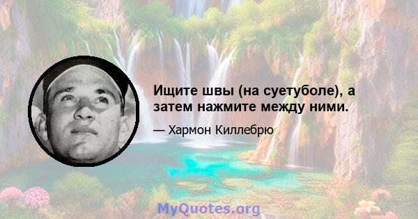 Ищите швы (на суетуболе), а затем нажмите между ними.