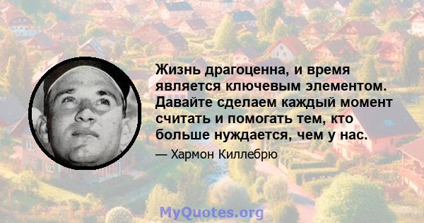 Жизнь драгоценна, и время является ключевым элементом. Давайте сделаем каждый момент считать и помогать тем, кто больше нуждается, чем у нас.