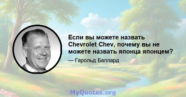 Если вы можете назвать Chevrolet Chev, почему вы не можете назвать японца японцем?