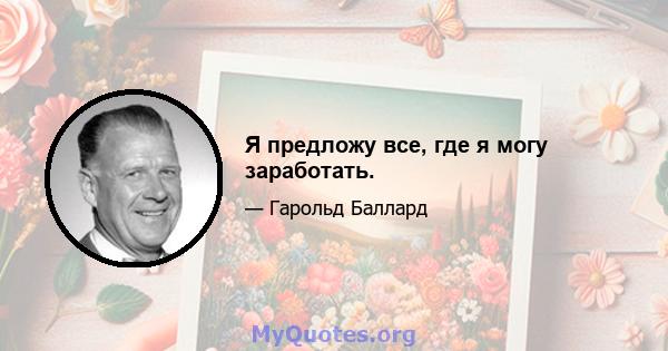 Я предложу все, где я могу заработать.