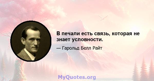 В печали есть связь, которая не знает условности.