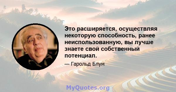 Это расширяется, осуществляя некоторую способность, ранее неиспользованную, вы лучше знаете свой собственный потенциал.