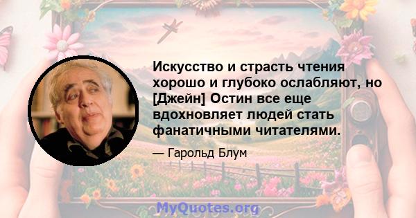 Искусство и страсть чтения хорошо и глубоко ослабляют, но [Джейн] Остин все еще вдохновляет людей стать фанатичными читателями.