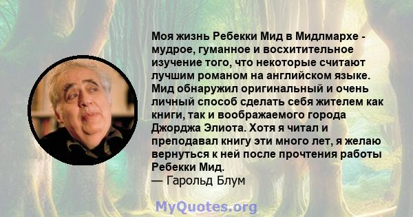 Моя жизнь Ребекки Мид в Мидлмархе - мудрое, гуманное и восхитительное изучение того, что некоторые считают лучшим романом на английском языке. Мид обнаружил оригинальный и очень личный способ сделать себя жителем как