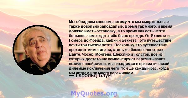 Мы обладаем каноном, потому что мы смертельны, а также довольно запоздалые. Время так много, и время должно иметь остановку, в то время как есть нечто большее, чем когда -либо было прежде. От Яхвиста и Гомера до Фрейда, 