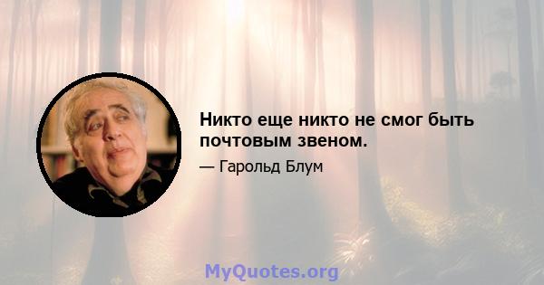 Никто еще никто не смог быть почтовым звеном.