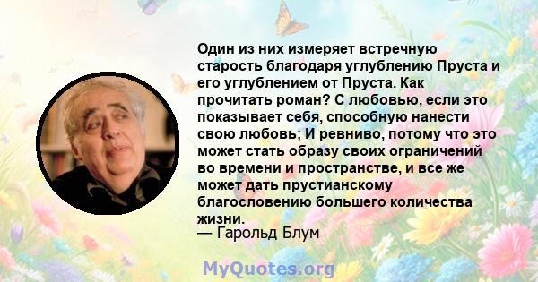 Один из них измеряет встречную старость благодаря углублению Пруста и его углублением от Пруста. Как прочитать роман? С любовью, если это показывает себя, способную нанести свою любовь; И ревниво, потому что это может