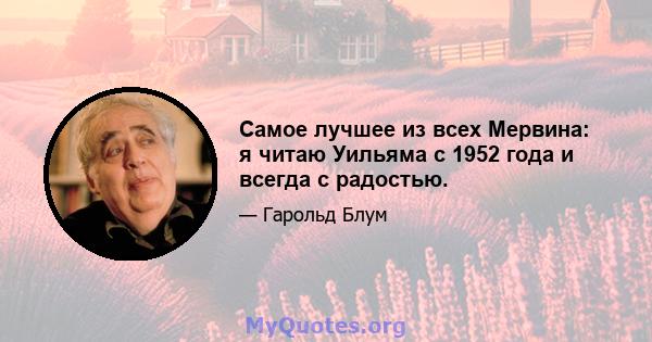 Самое лучшее из всех Мервина: я читаю Уильяма с 1952 года и всегда с радостью.