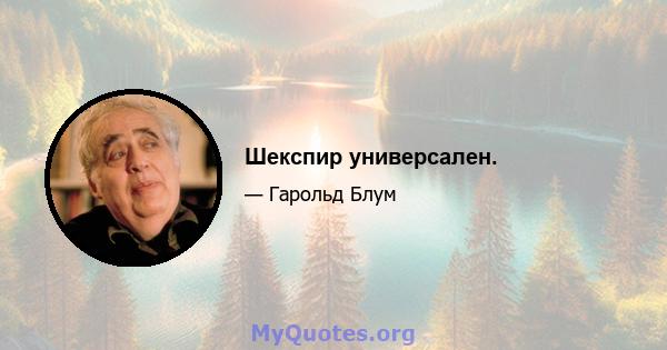 Шекспир универсален.