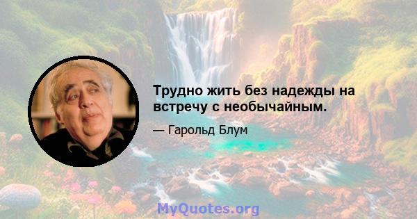 Трудно жить без надежды на встречу с необычайным.