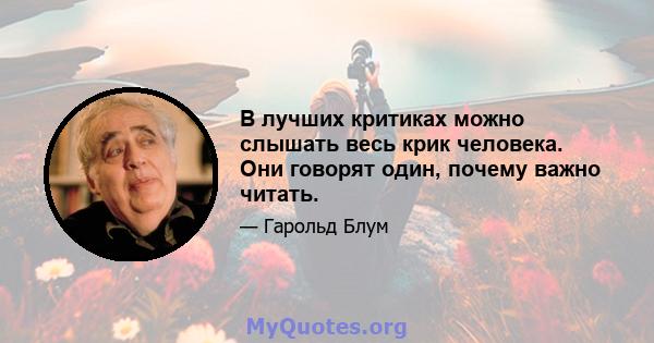 В лучших критиках можно слышать весь крик человека. Они говорят один, почему важно читать.