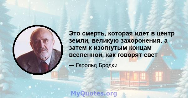 Это смерть, которая идет в центр земли, великую захоронения, а затем к изогнутым концам вселенной, как говорят свет