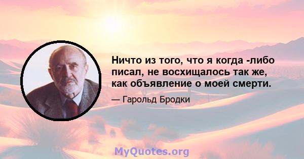 Ничто из того, что я когда -либо писал, не восхищалось так же, как объявление о моей смерти.