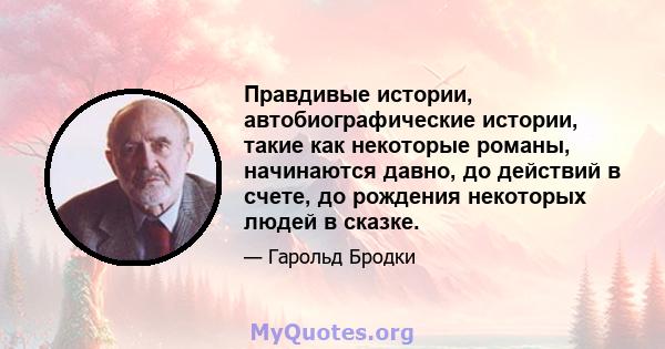 Правдивые истории, автобиографические истории, такие как некоторые романы, начинаются давно, до действий в счете, до рождения некоторых людей в сказке.