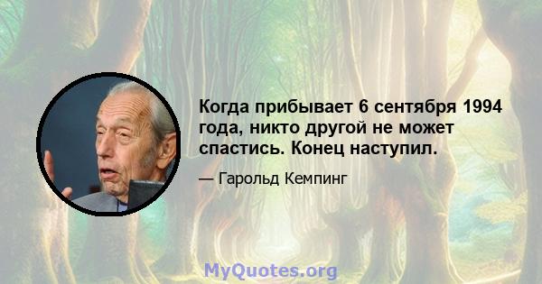 Когда прибывает 6 сентября 1994 года, никто другой не может спастись. Конец наступил.