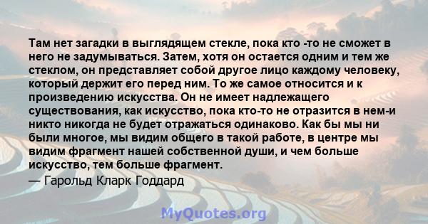 Там нет загадки в выглядящем стекле, пока кто -то не сможет в него не задумываться. Затем, хотя он остается одним и тем же стеклом, он представляет собой другое лицо каждому человеку, который держит его перед ним. То же 