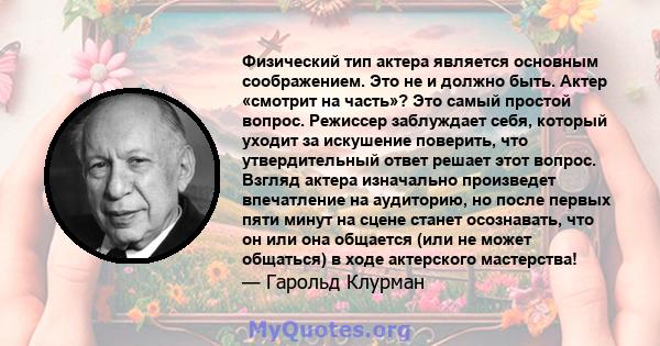 Физический тип актера является основным соображением. Это не и должно быть. Актер «смотрит на часть»? Это самый простой вопрос. Режиссер заблуждает себя, который уходит за искушение поверить, что утвердительный ответ