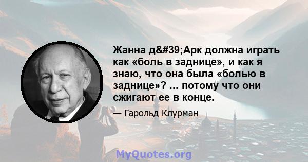 Жанна д'Арк должна играть как «боль в заднице», и как я знаю, что она была «болью в заднице»? ... потому что они сжигают ее в конце.